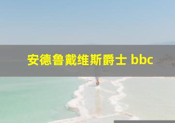 安德鲁戴维斯爵士 bbc